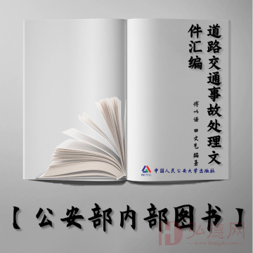 【公安内发书】道路交通事故处理文件汇编（傅以诺  田文艺）（老书推荐）2012年2月16日