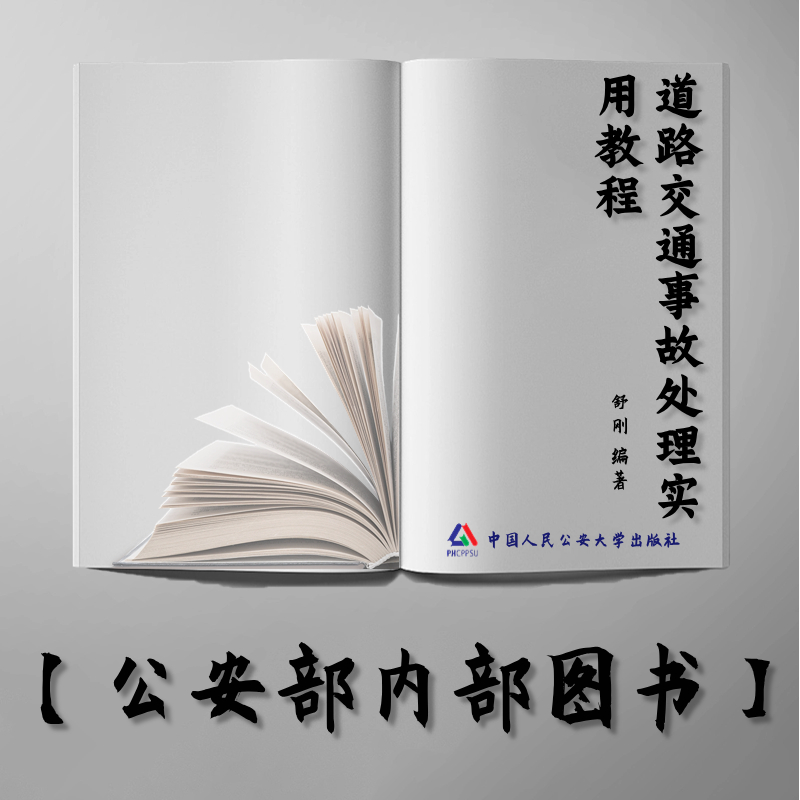 【公安内发书】道路交通事故处理实用教程（舒刚）（老书推荐）2014年11月28日