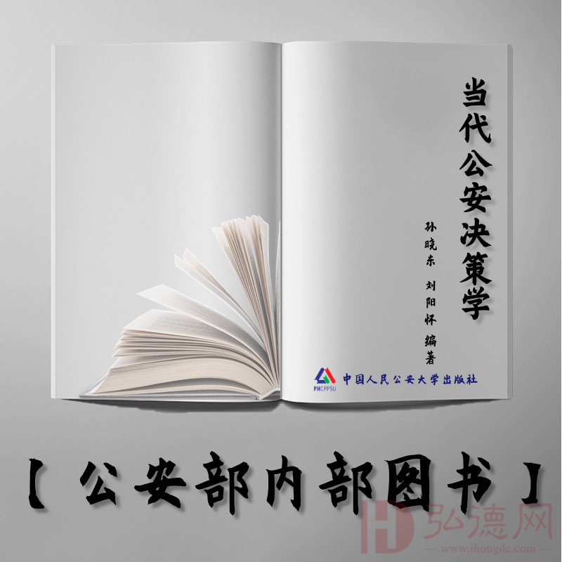 【公安内发书】当代公安决策学（新）（孙晓东  刘阳怀）（老书推荐）2015年2月6日
