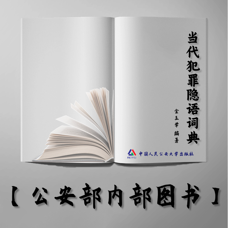 【公安内发书】当代犯罪隐语词典（金玉学）（老书推荐）2014年11月28日