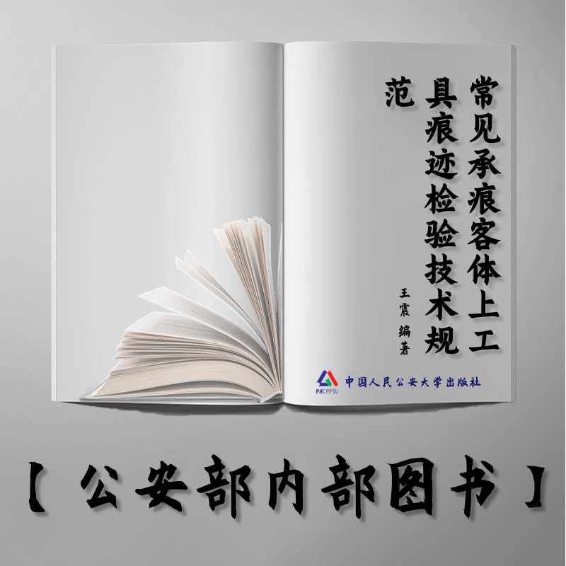 【公安内发书】常见承痕客体上工具痕迹检验技术规范（国家出版基金资助项目·中国公安执法规范化建设丛书）（王震）（老书推荐）2012年10月12日