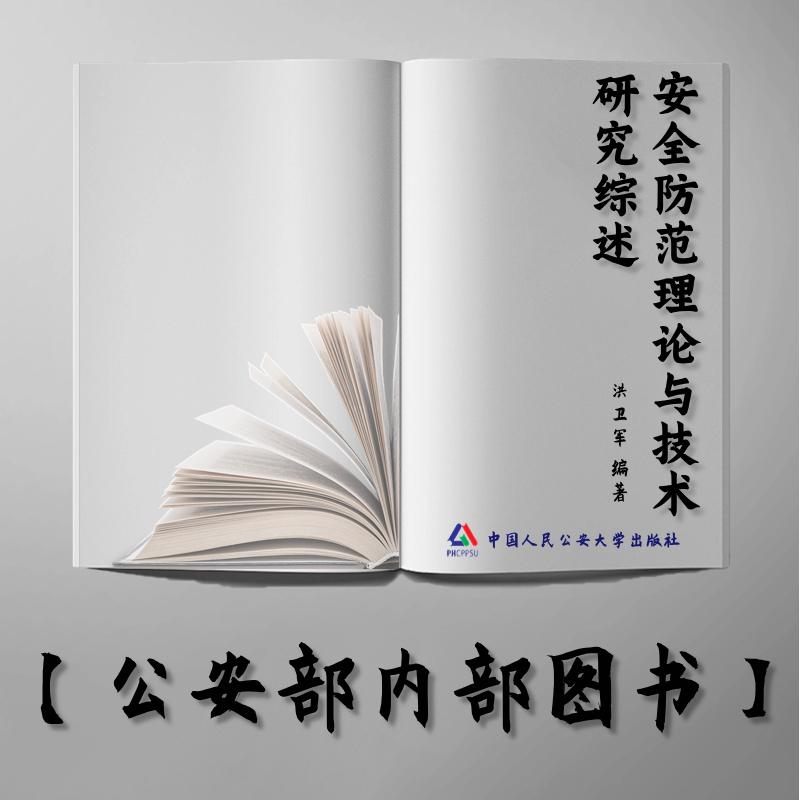 【公安内发书】安全防范理论与技术研究综述（公安学科理论研究综述系列丛书）（洪卫军）（老书推荐）2013年8月20日