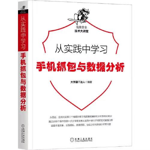 从实践中学习手机抓包与数据分析