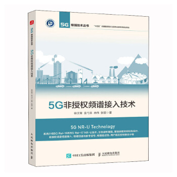 5G非授权频谱接入技术