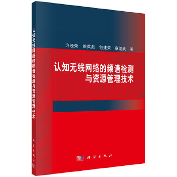 认知无线网络的频谱检测与资源管理技术