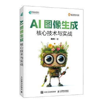 AI图像生成核心技术与实战