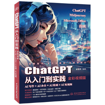 ChatGPT从入门到实践 AI写作+AI办公+AI绘画+AI短视频