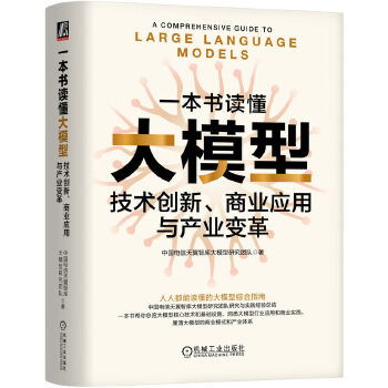 一本书读懂大模型 技术创新、商业应用与产业变革