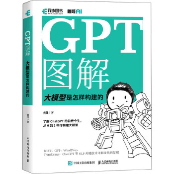 GPT图解 大模型是怎样构建的