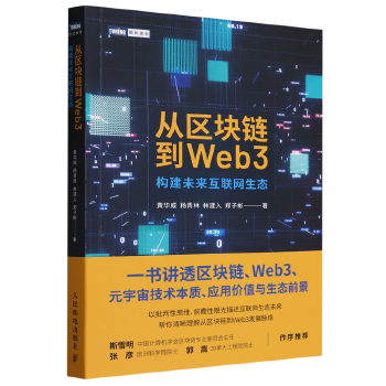 从区块链到Web3 构建未来互联网生态