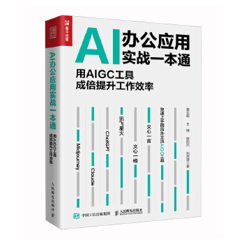 AI办公应用实战一本通：用AIGC工具成倍提升工作效率