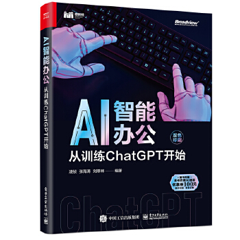 AI智能办公：从训练ChatGPT开始