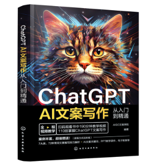  ChatGPT AI文案写作从入门到精通