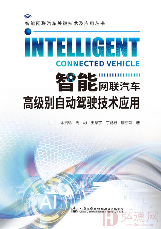 智能网联汽车高 级别自动驾驶技术应用