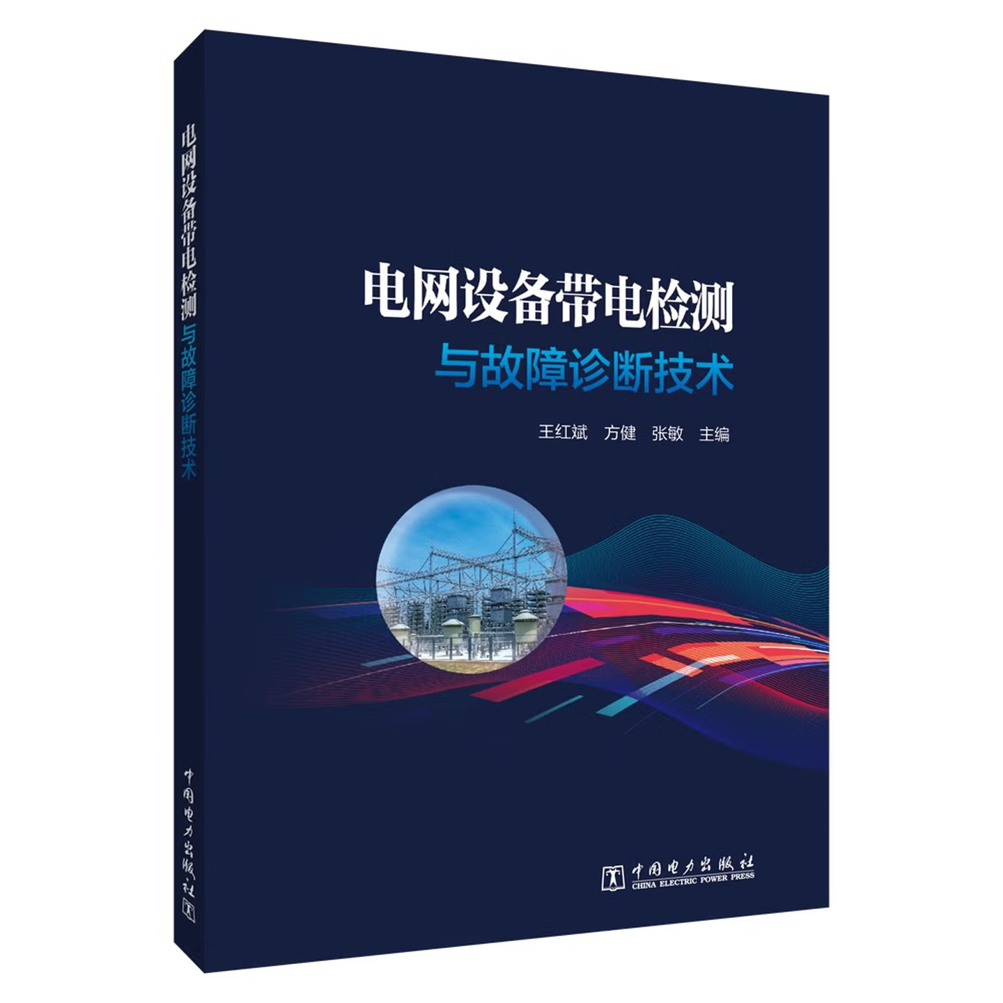 电网设备带电检测与故障诊断技术 | 王红斌 方健 张敏 编