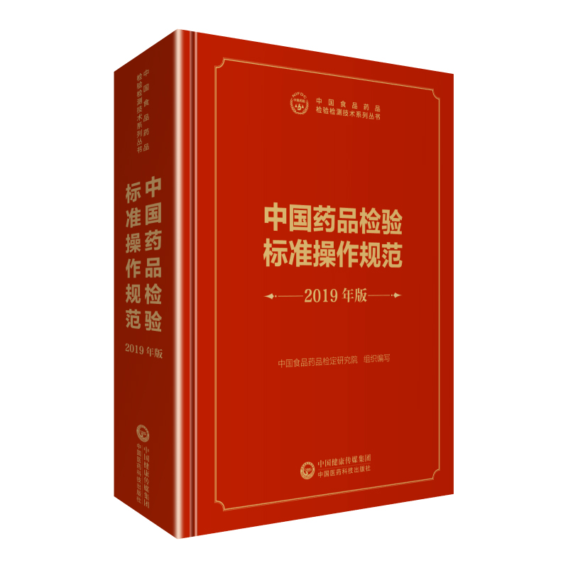 中检院 中国食品药品检验检测技术系列丛书：中国药品检验标准操作规范 2019年版