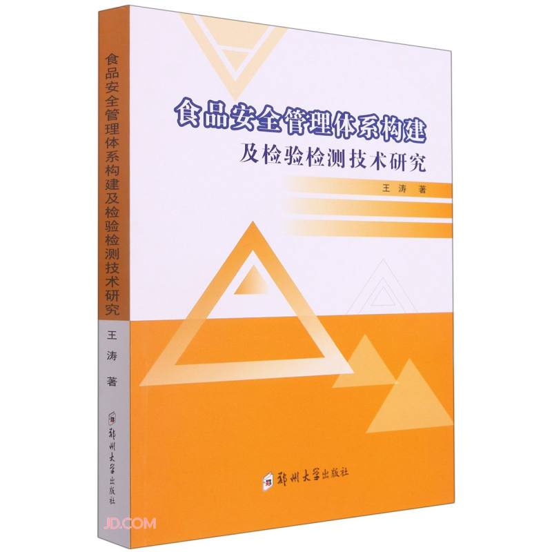 食品安全管理体系构建及检验检测技术研究