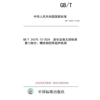 GB/T 34370.12-2024游乐设施无损检测　第12部分：螺栓相控阵超声检测