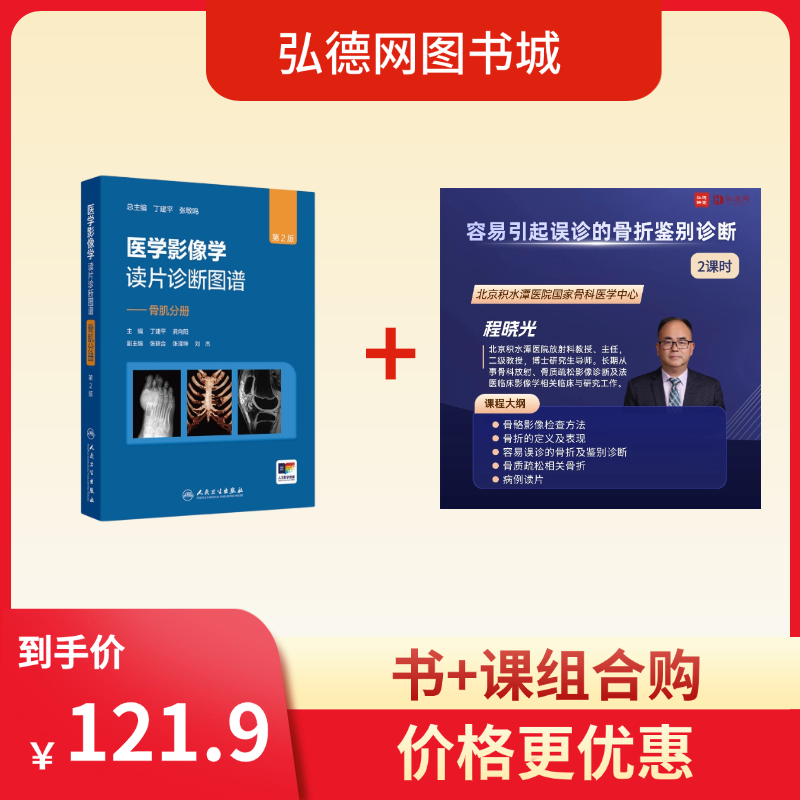 医学影像学读片诊断图谱 骨肌分册 第2版 法医临床病理鉴定胸部头颈腹部骨肌放射医学超声参考书X光CT影像MRI诊断指南