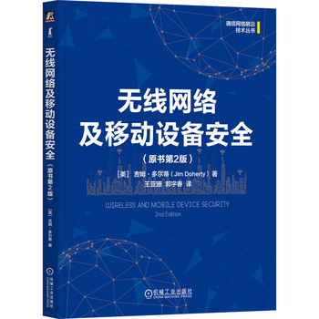 无线网络及移动设备安全（原书第2版）
