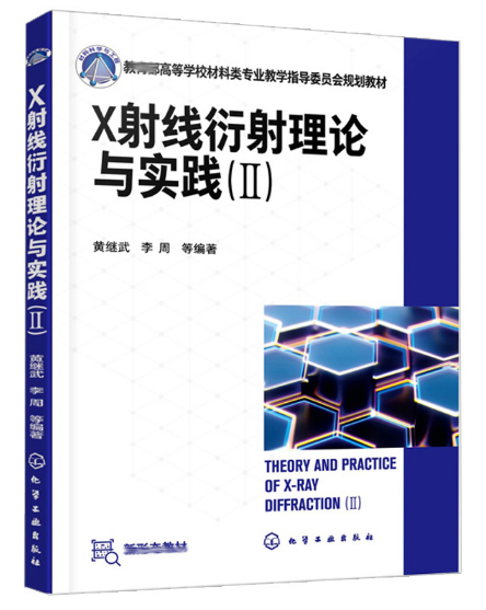 X射线衍射理论与实践（Ⅱ）（黄继武）