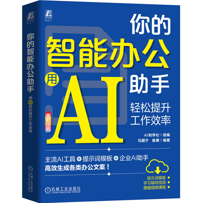 你的智能办公助手：用AI轻松提升工作效率