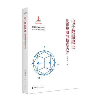 电子数据取证：法律规制与侦查实务 | 国家出版基金—新技术法学研究丛书