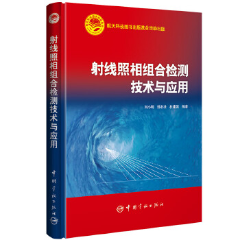 本书针对已经掌握了常规工业射线检测的技术人员，提供了系统性的射线照相组合检测技术基本知识，适合作为工程技术应用参考以及智能射线照相检测软件开发的技术基础。通过对本书的学习，专业人员能够依据射线照相检测技术标准，正确完成射线照相组合检测技术工作；对于射线检测软件开发人员，能够系统地掌握射线照相规律、试验过程、检测技术标准要求，帮助其开发射线检测软件。