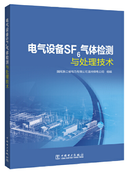 电气设备SF6气体检测与处理技术