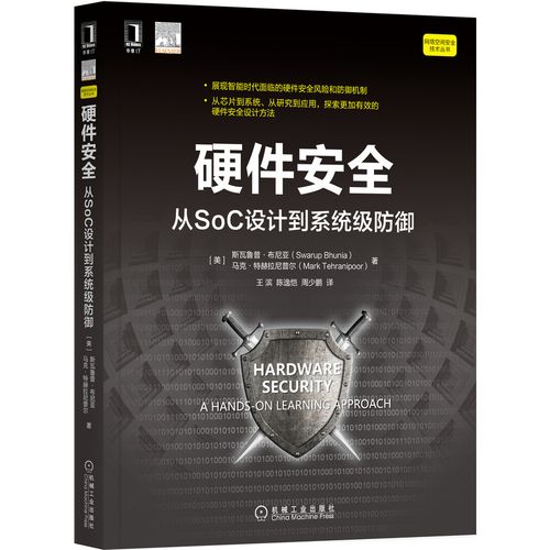 硬件安全：从SoC设计到系统级防御 [Hardware Security： A Hands-on Learning Approach]