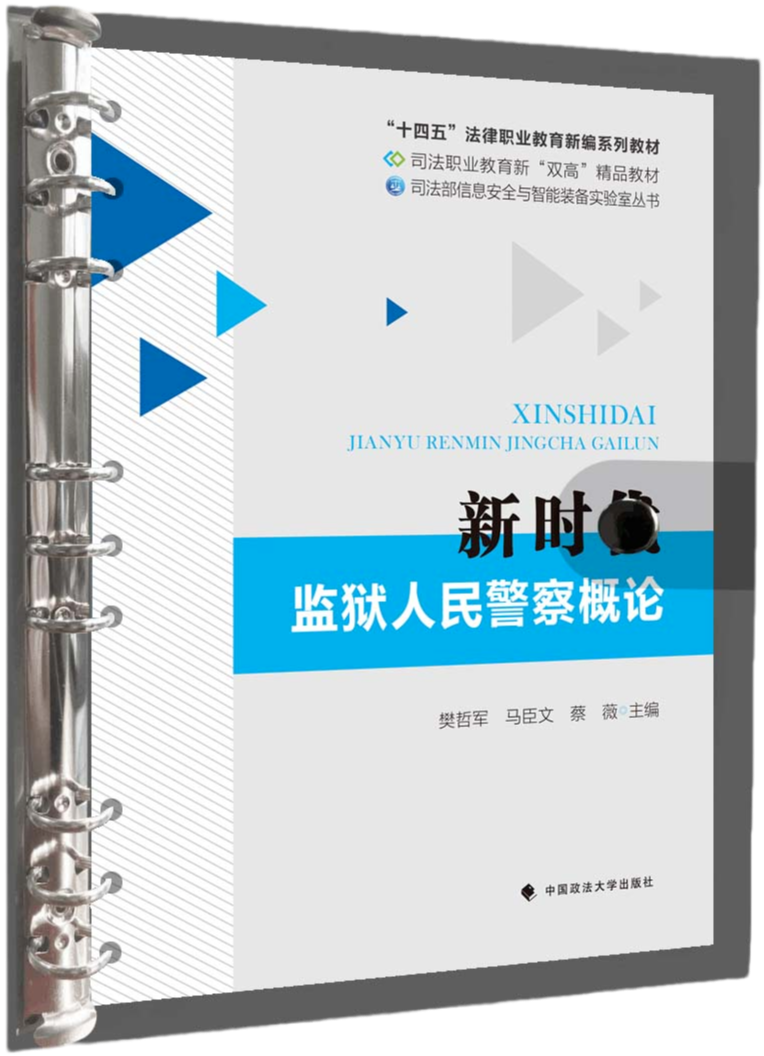 新时代监狱人民警察概论