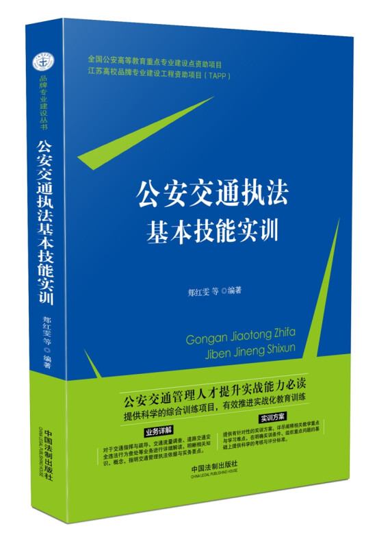 公安交通执法基本技能实训 郏红雯 等 著