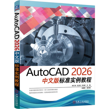 AutoCAD 2026中文版标准实例教程