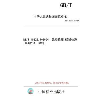 GB/T 15822.1-2024无损检测　磁粉检测　第1部分：总则