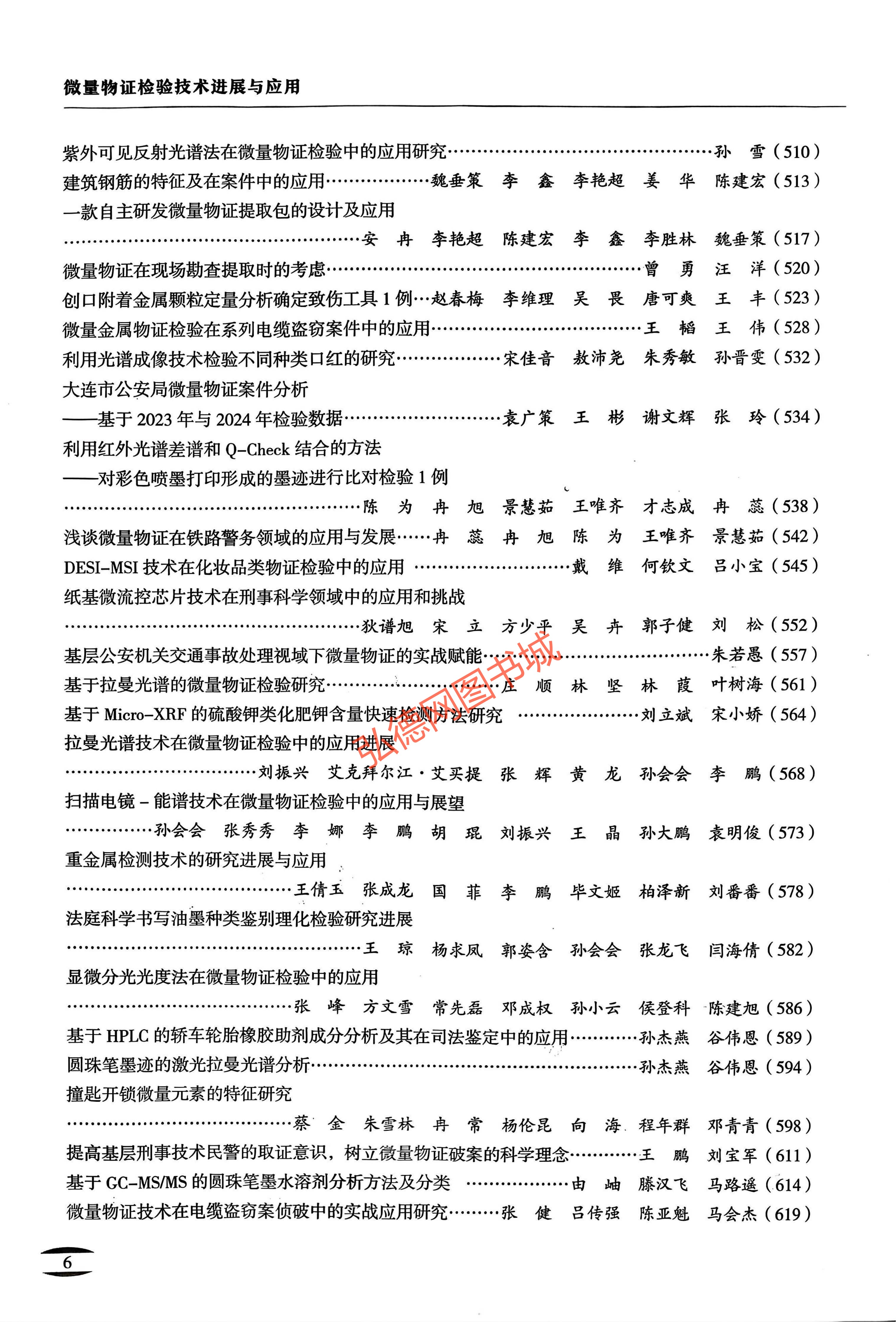 微量物证检验技术进展与应用_08.jpg 微量物证检验技术进展与应用_08.jpg