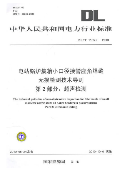 电站锅炉集箱小口径接管座角焊缝无损检测技术导则 第2部分：超声检测