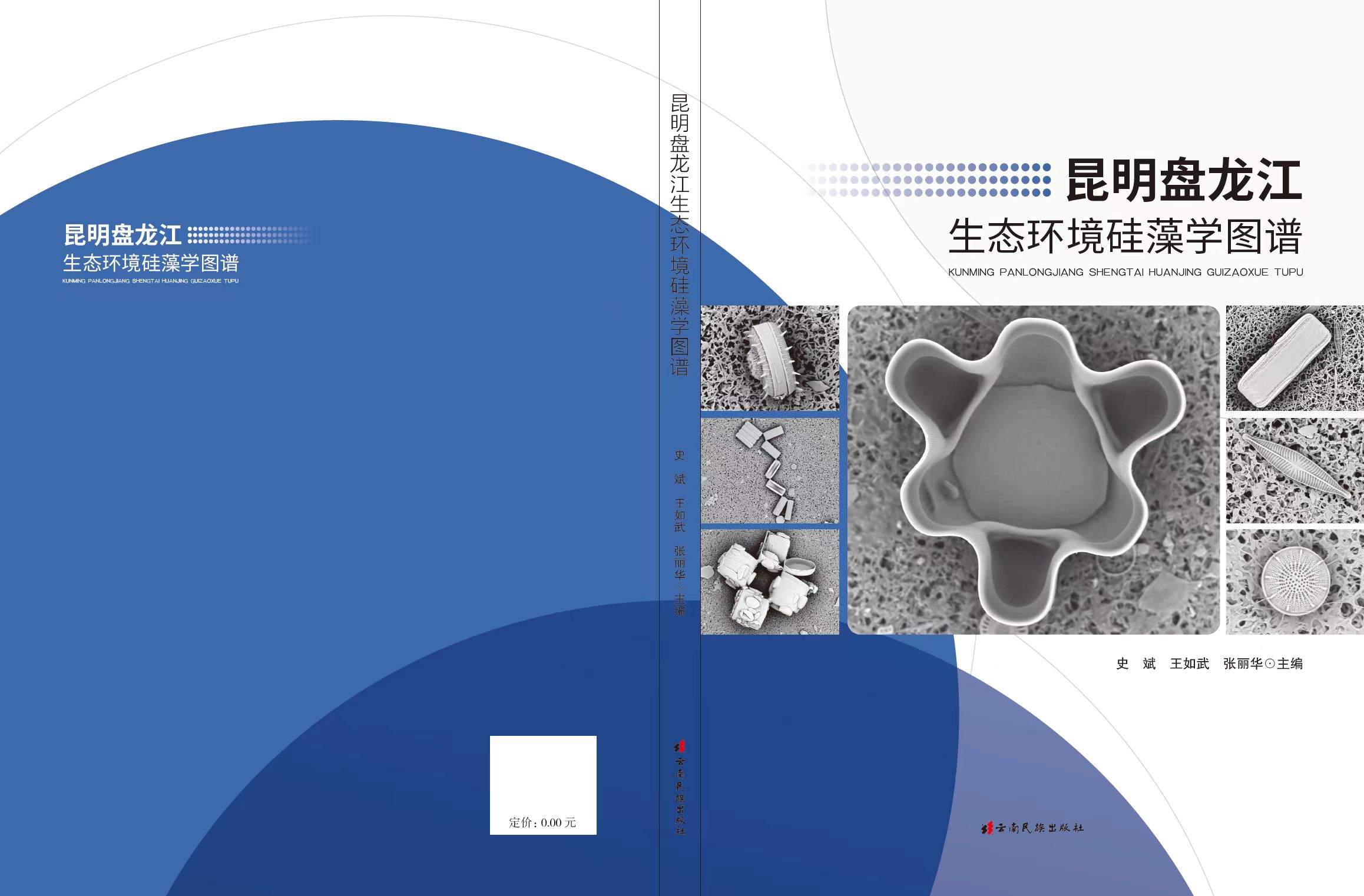 【新书预售】法医病理专业图书 | 昆明盘龙江生态环境硅藻学图谱