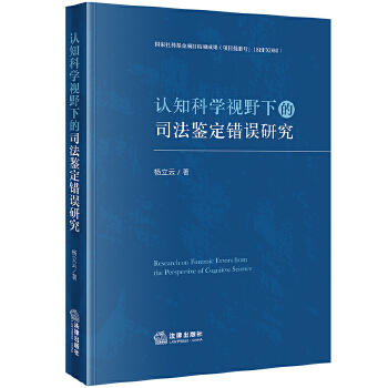 杨立云著 | 认知科学视野下的司法鉴定错误研究