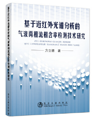 基于近红外光谱分析的气液两相流相含率检测技术研究