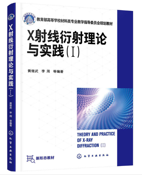 X射线衍射理论与实践（Ⅰ）（黄继武）