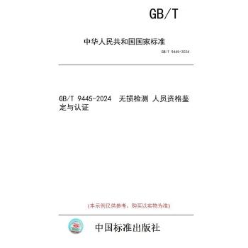 GB/T 9445-2024无损检测　人员资格鉴定与认证