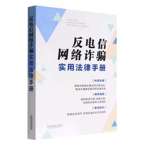 反电信网络诈骗实用法律手册