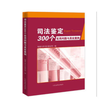 司法鉴定300个实用问题与真实案例