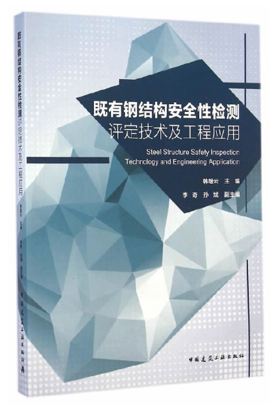 既有钢结构安全性检测评定技术及工程应用