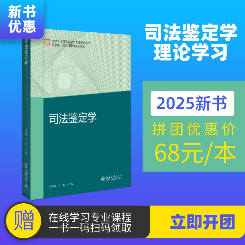 《司法鉴定学》高等学校司法鉴定学专业系列教材 李学博、王旭主编
