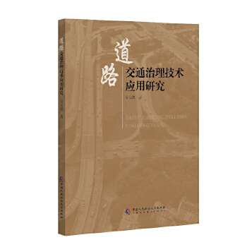 道路交通治理技术应用研究