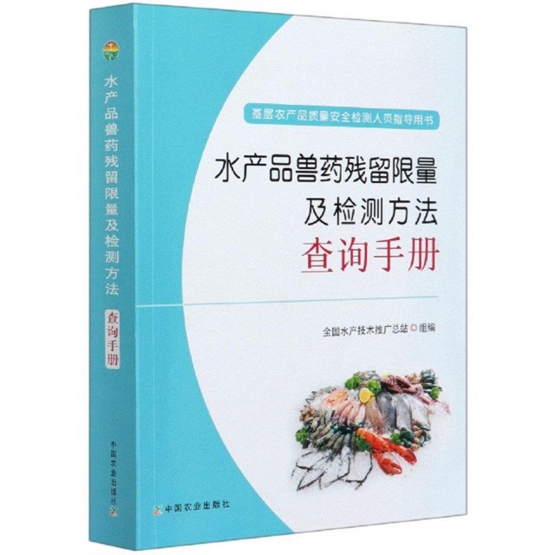 水产品兽药残留限量及检测方法查询手册