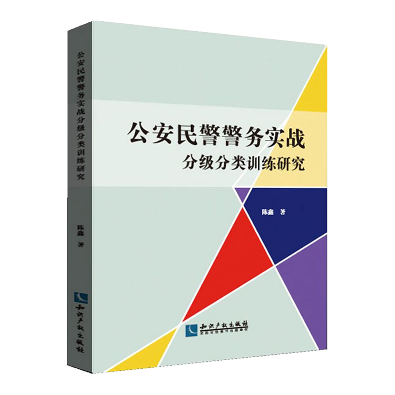 公安民警警务实战分级分类训练研究