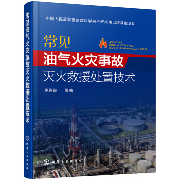 常见油气火灾事故灭火救援处置技术