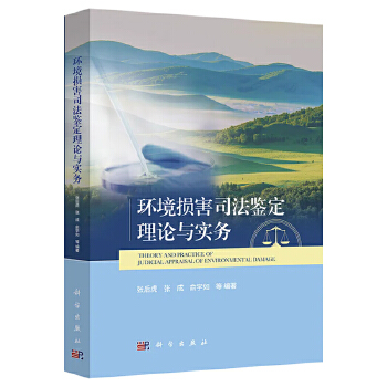 环境损害司法鉴定理论与实务